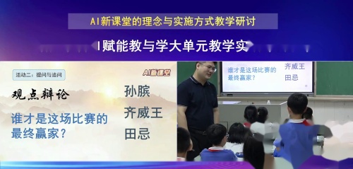 《田忌赛马》2025部编版五下语文学科AI赋能教与学大单元教学实践课例展示视频
