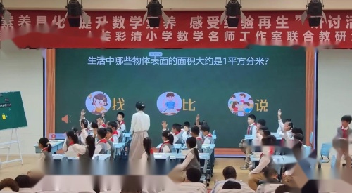 《面积单位》2025-人教版三下数学聚焦 核心素养具化 提升数字素养 感受经验再生研讨课视频