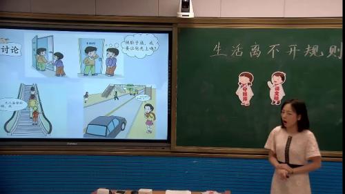 《9.生活离不开规则》部编版道法三年级下册-欧阳老师-课堂实录