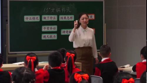 《女娲补天》部编版语文四下公开课视频