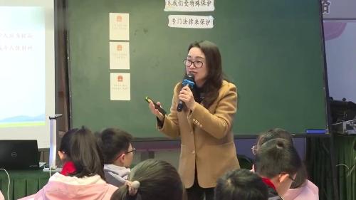 《我们受特殊保护》部编版道法六年级-新课标示范课评比获奖视频
