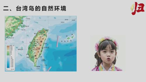 《地理位置-台湾省》粤人教新教材八上地理2024江西省优课赛课视频