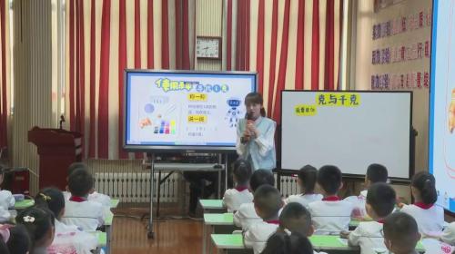 《克与千克》人教版二下数学河西四地市教学观摩2025研讨课视频