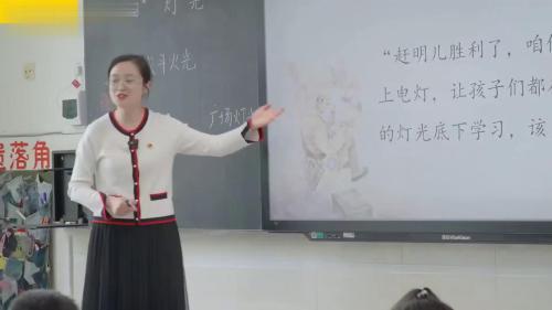 《灯光》部编版语文六上公开课视频