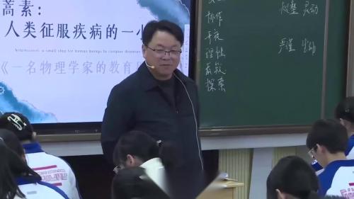 《青蒿素：人类征服疾病的一小步一名物理学家的教育历程》部编版语文高一江苏优质课展评观摩活动教学视频