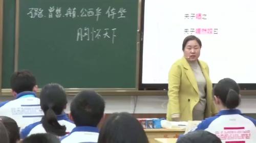 《子路、曾皙、冉有、公西华侍坐》部编版语文高一江苏优质课展评观摩活动教学视频