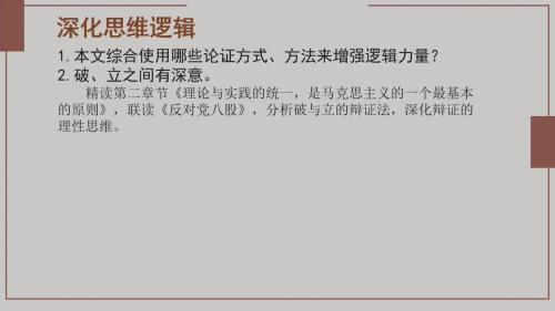 部编版高二语文选择性必修中册-第6课时精读《实践是检验真理的唯一标准》优质课视频