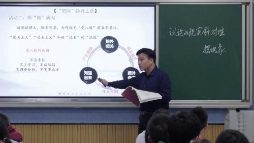 部编版高一语文必修上册-第3课时“望闻”“问切”话针对《反对党八股》《拿来主义》群文阅读优质课视频