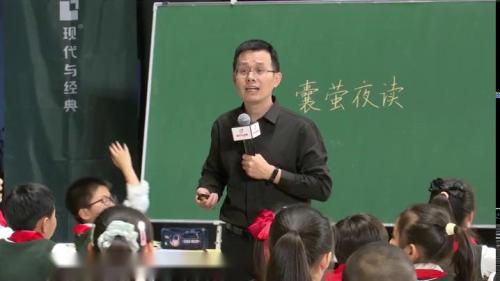 《囊萤夜读》部编版语文四下名师观摩课视频-彭才华