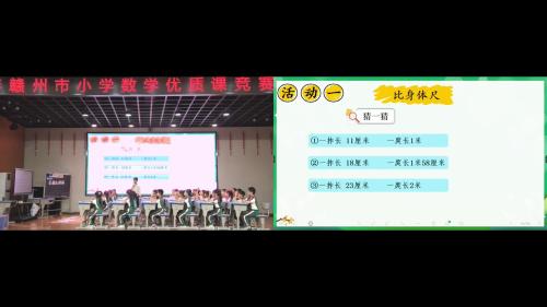 《身体上的尺子》人教版二上数学2024年优质课竞赛暨培训活动赛课视频