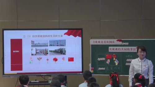 《庆祝我们共同的节日》部编版二上道德与法治竞赛课视频