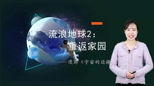 高中语文-流浪地球2：重返家园——漫游《宇宙的边疆》说课