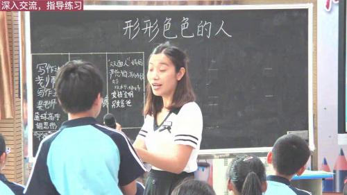 习作指导：形形色色的人-部编版语文五年级下册创新应用教学课例