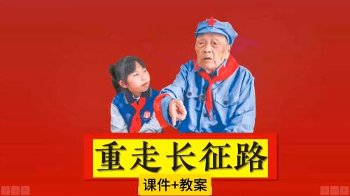 《七律 长征》部编版语文六上公开课视频