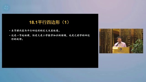 《平行四边形》人教版数学八年级下册说播课展示视频-河南