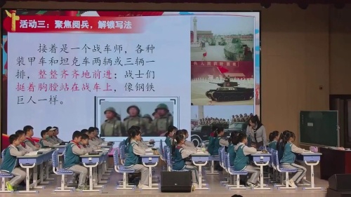 《开国大典-观开国盛典习点面结合》部编版六上语文2025“铭记革命场面，传讲红色精神”文学与思辨任务群教学研讨课时