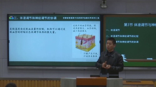 《 体液调节与神经调节的关系-第1课时》人教版高二生物选择性必修一优质课视频