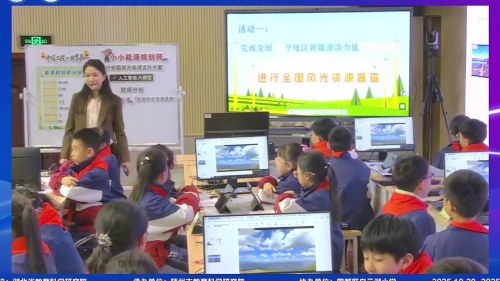 《小小能源规划师》2025年小学信息科技“湖北好课堂”现场展示活动视频