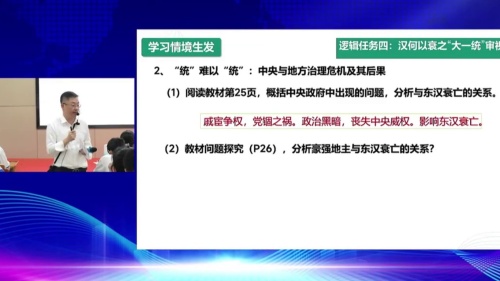 《何以为汉，汉何以衰——西汉、东汉统一多民族封建国家的巩固》人教版高中历史必修一 “名师工作坊”活动展示课视频